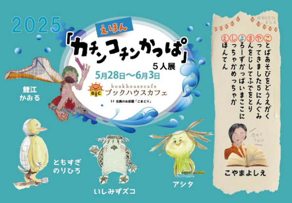 ブックハウスカフェ「絵本よろず相談室」関連企画2025 えほん「カチンコチンかっぱ」５人展