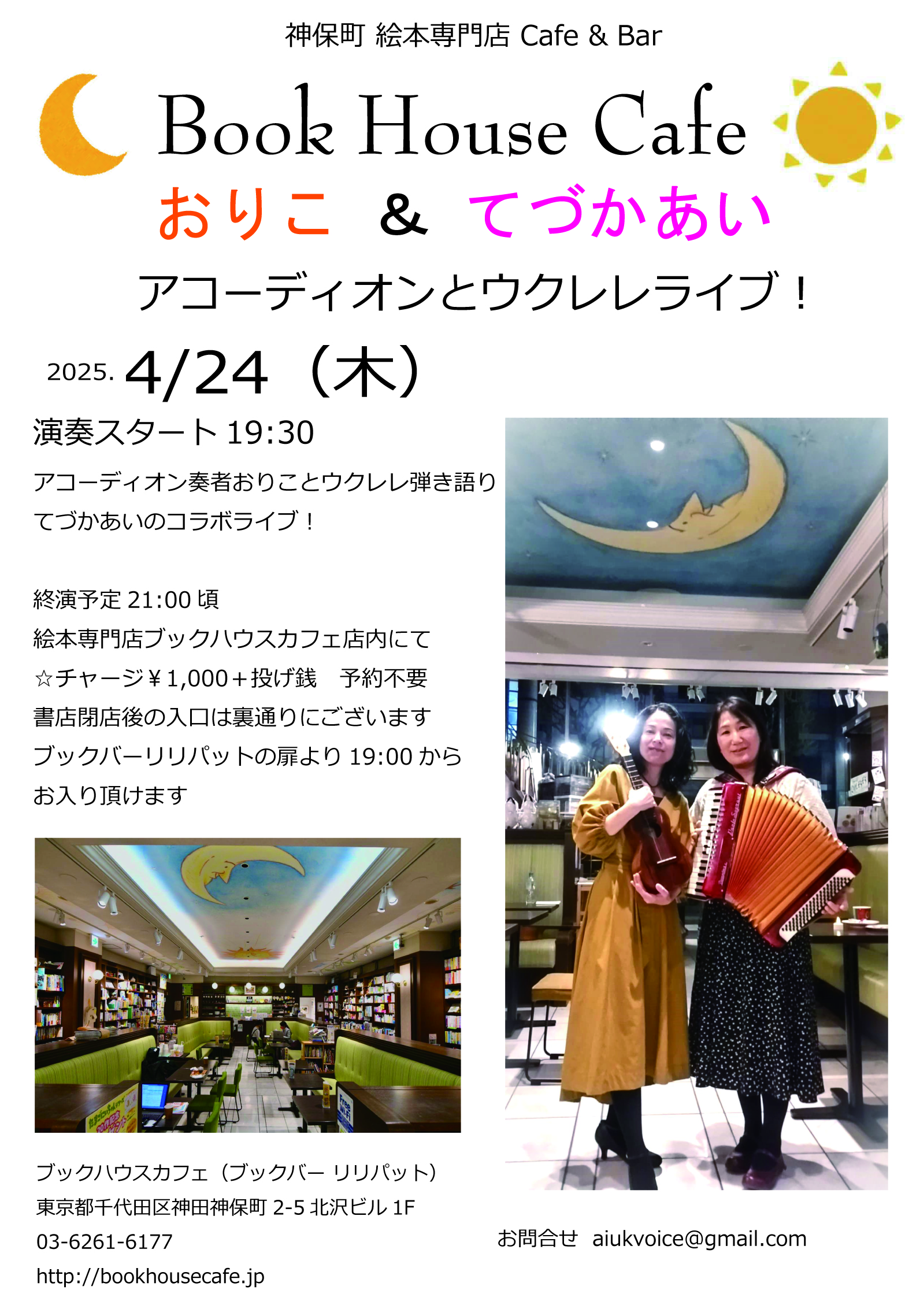 おりこ＆てづかあい アコーディオンとウクレレライブ！