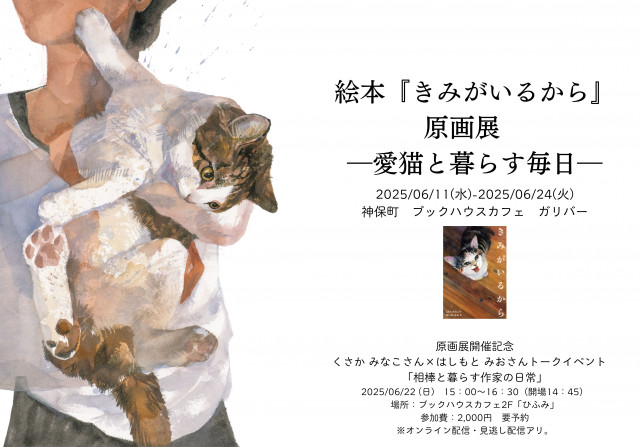 絵本『きみがいるから』原画展　ー愛猫と暮らす毎日ー