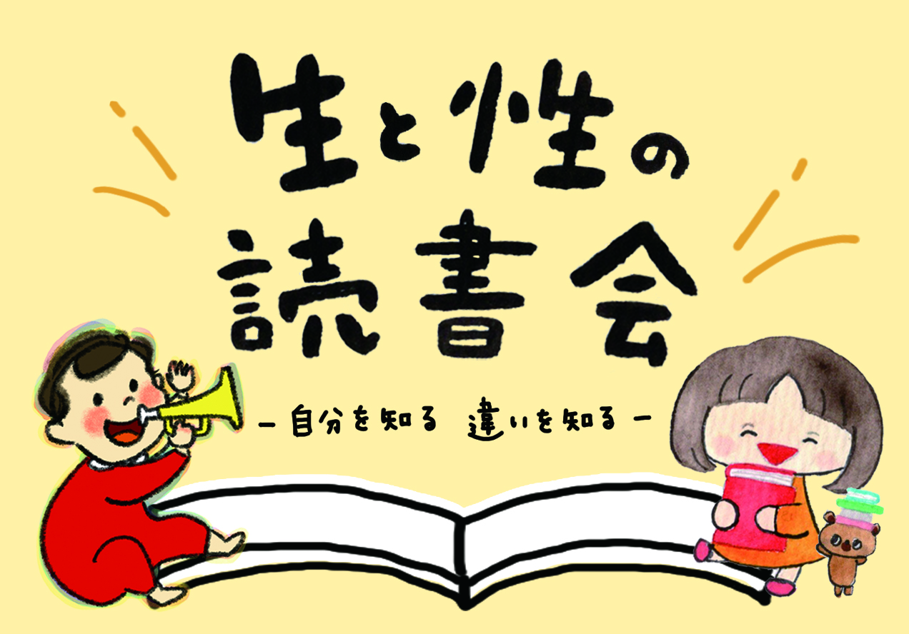 『生と性の読書会 〜自分を知る 違いを知る〜』