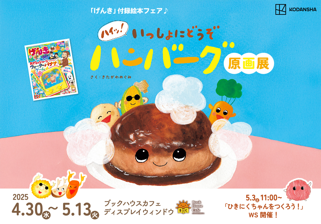 「げんき」付録絵本フェア♪　ハイッ！　いっしょにどうぞ　ハンバーグ　原画展
