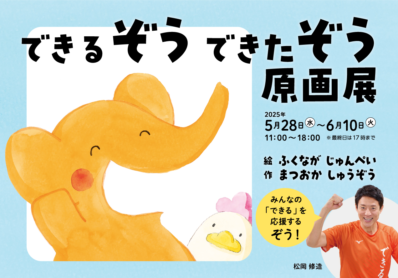 作・松岡修造 絵・ふくながじゅんぺい『できるぞう できたぞう』原画展