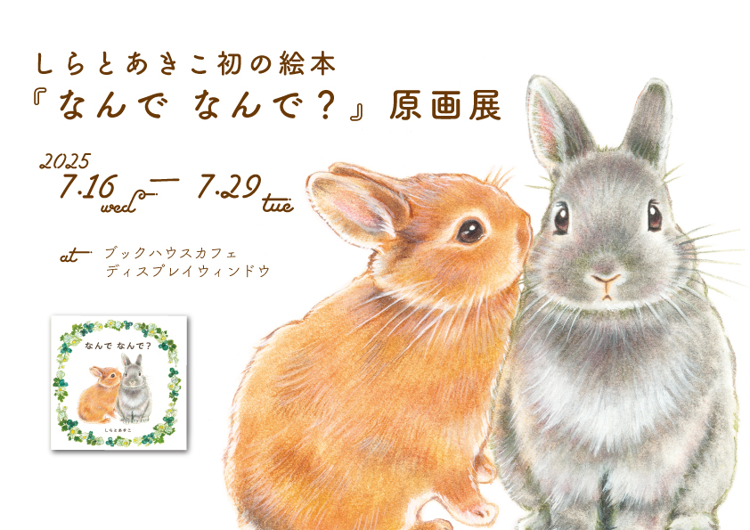 しらとあきこ初の絵本『なんで なんで？』原画展