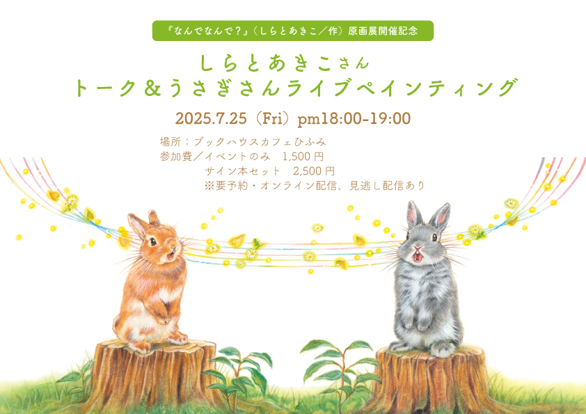 『なんで なんで？』刊行記念　しらとあきこさん　トーク＆うさぎさんライブペインティング