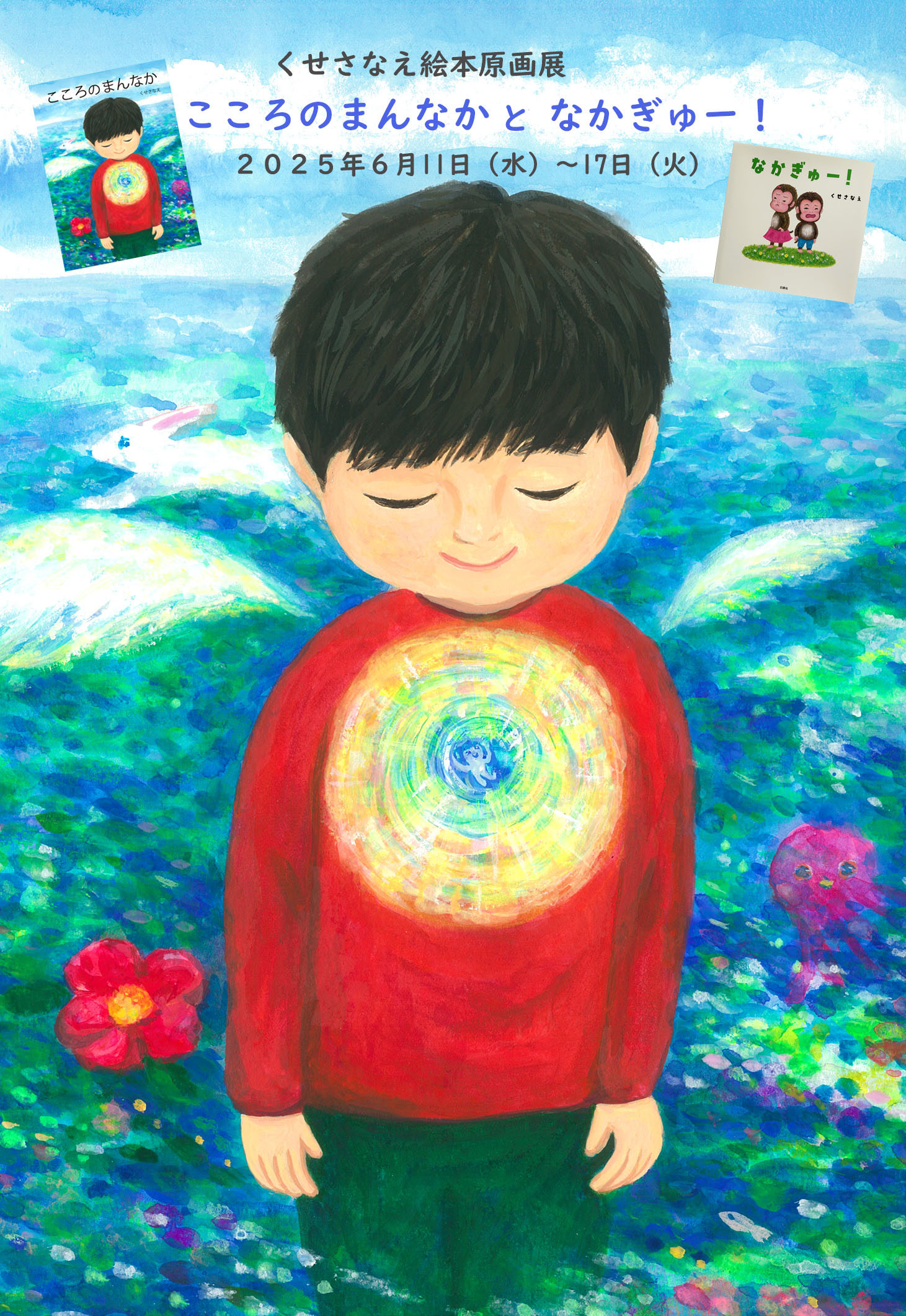 くせさなえ絵本原画展 「こころのまんなかとなかぎゅー！」