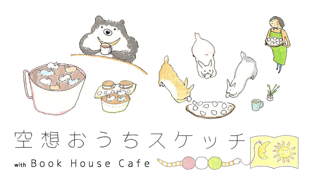 【インスタライブ】おぐまこうきさん　空想おうちスケッチ × ブックハウスカフェ ～あなたのイメージやストーリーを絵にします～