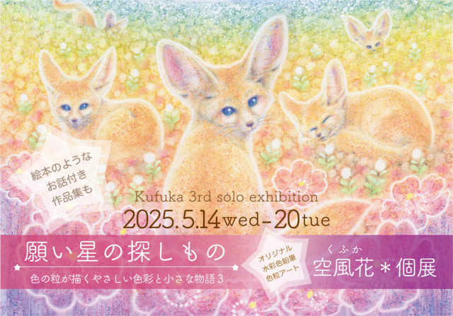 空風花＊個展　☆願い星の探しもの☆ 色の粒が描くやさしい色彩と小さな物語3