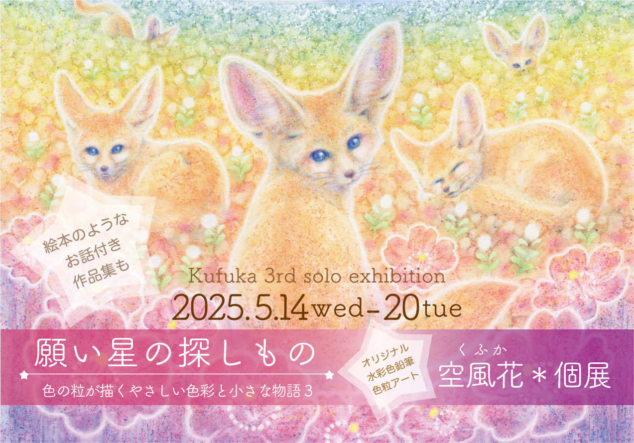 空風花*個展 ☆願い星の探しもの☆ 色の粒が描くやさしい色彩と小さな物語3