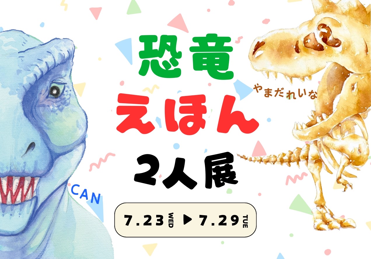 恐竜えほん２人展