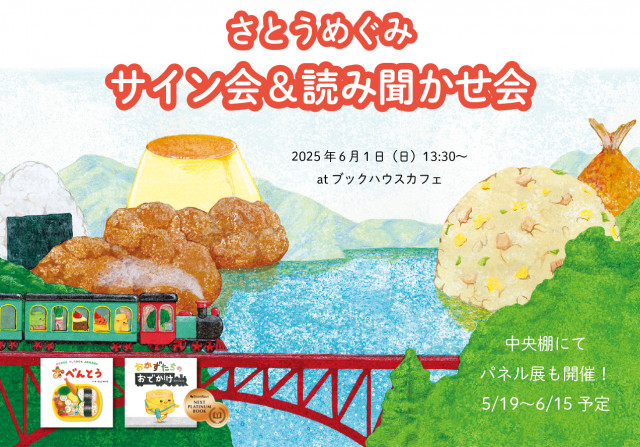 さとう めぐみ 　読み聞かせ・サイン会
