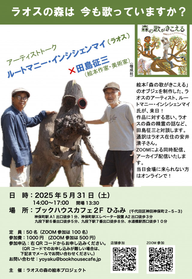 ルートマニー・インシシェンマイ(ラオス）× 田島征三（絵本作家・美術家）アーティストトーク　「ラオスの森は 今も歌っていますか？」
