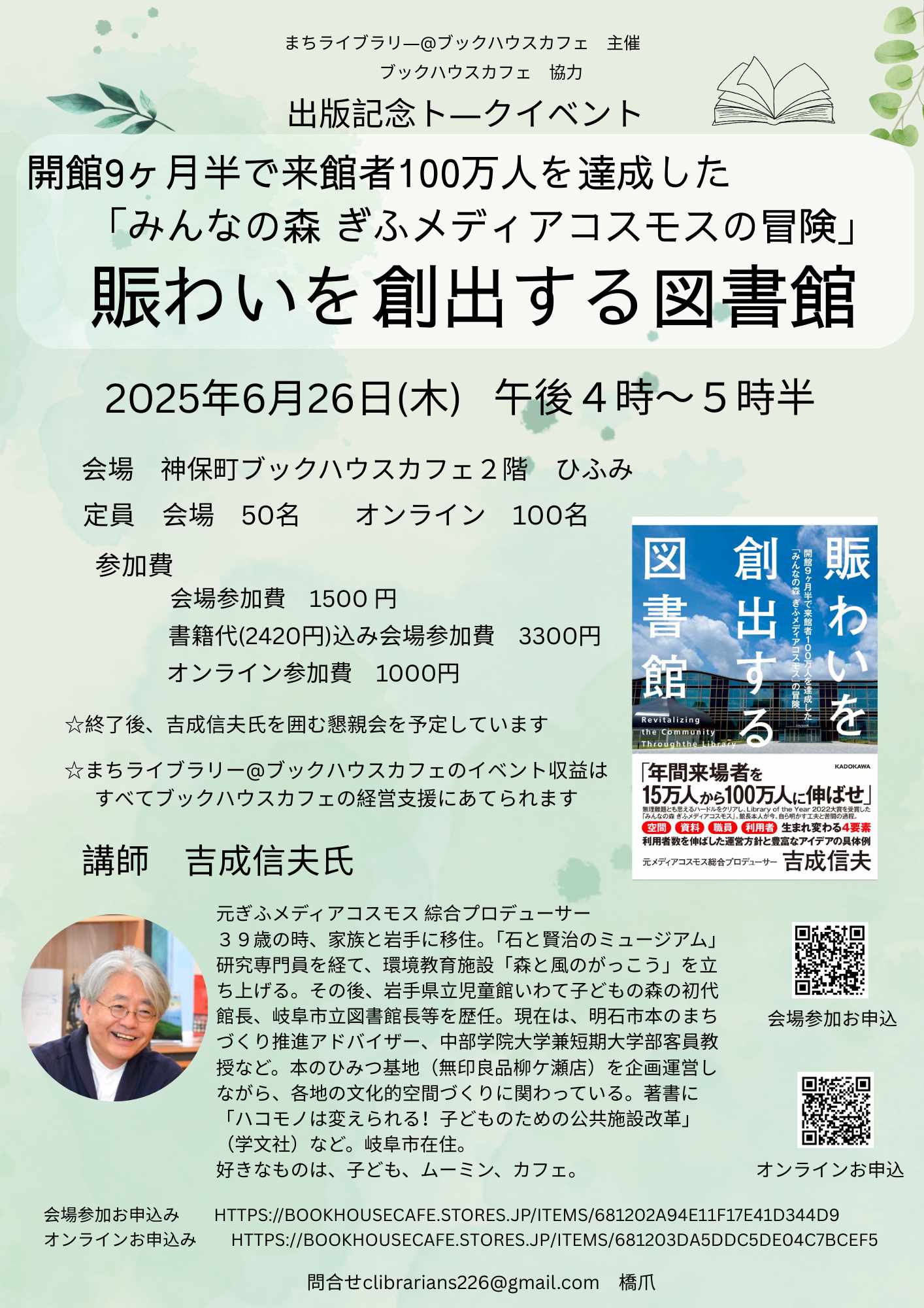 【店舗/オンライン】『賑わいを創出する図書館』出版記念トークイベント ~開館9ヶ月半で来館者100万人を達成した「みんなの森 ぎふメディアコスモスの冒険」~