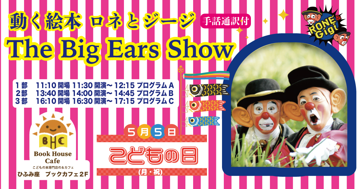 動く絵本ってなんだ？　ロネ＆ジージ (14:00~14:45)