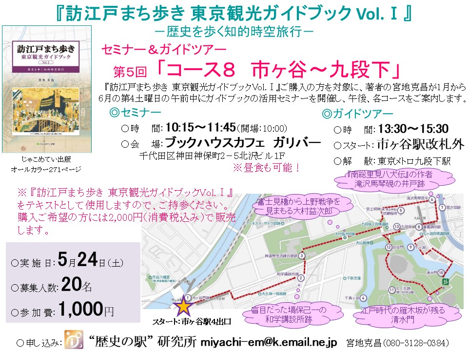 『訪江戸まち歩き 東京観光ガイドブック Vol.Ⅰ』 ―歴史を歩く知的時空旅行― セミナー＆ガイドツアー