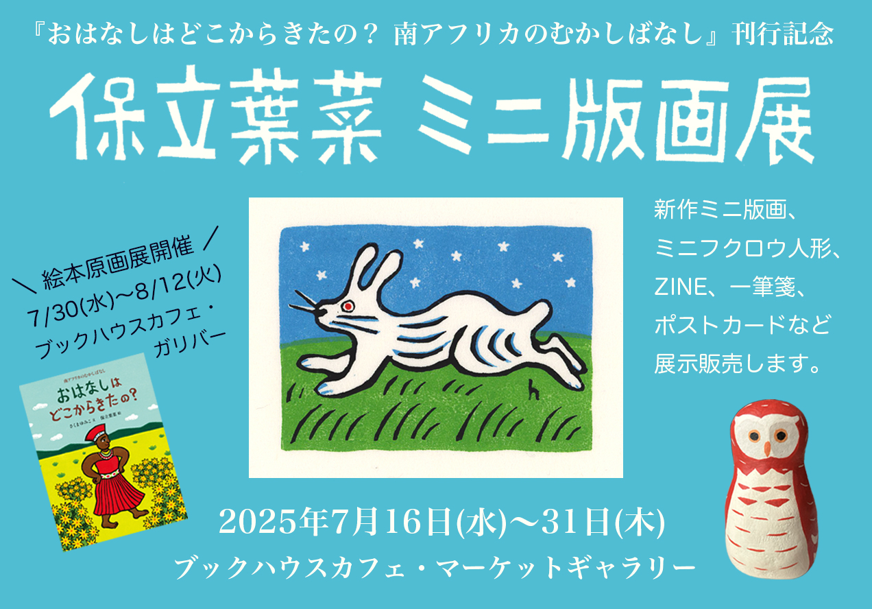 『おはなしはどこからきたの? 南アフリカのむかしばなし』刊行記念 保立葉菜ミニ版画展