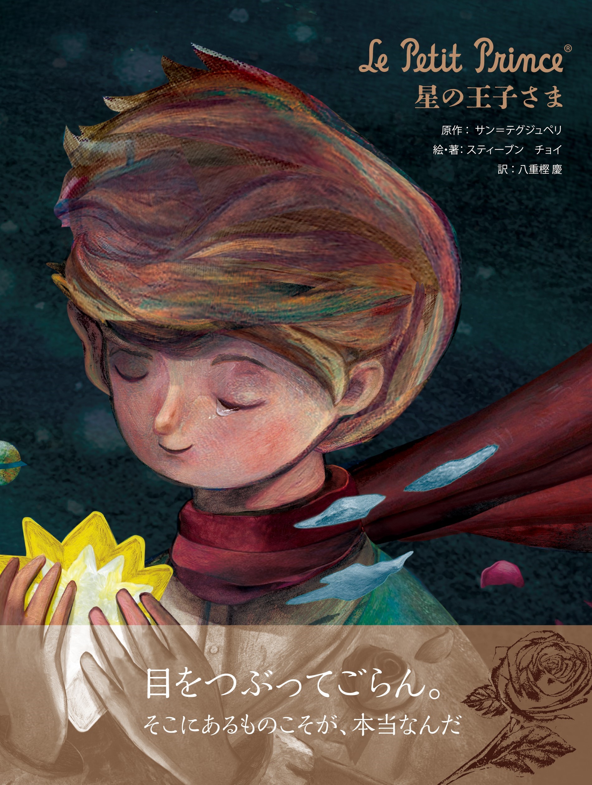 『星の王子さま』ミニフェア