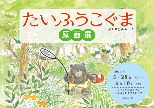 おくやまゆか『たいふうこぐま』原画展