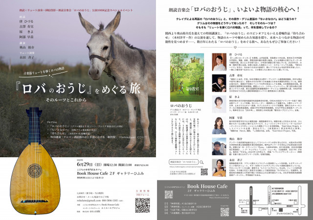 「ロバのおうじ」朗読Xリュート演奏X挿絵投影＝朗読音楽会公演　100回記念スペシャルイベント