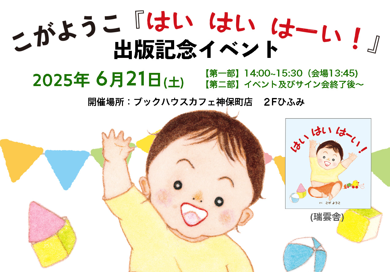 こが ようこ『はい はい はーい!』(瑞雲舎)出版記念イベント