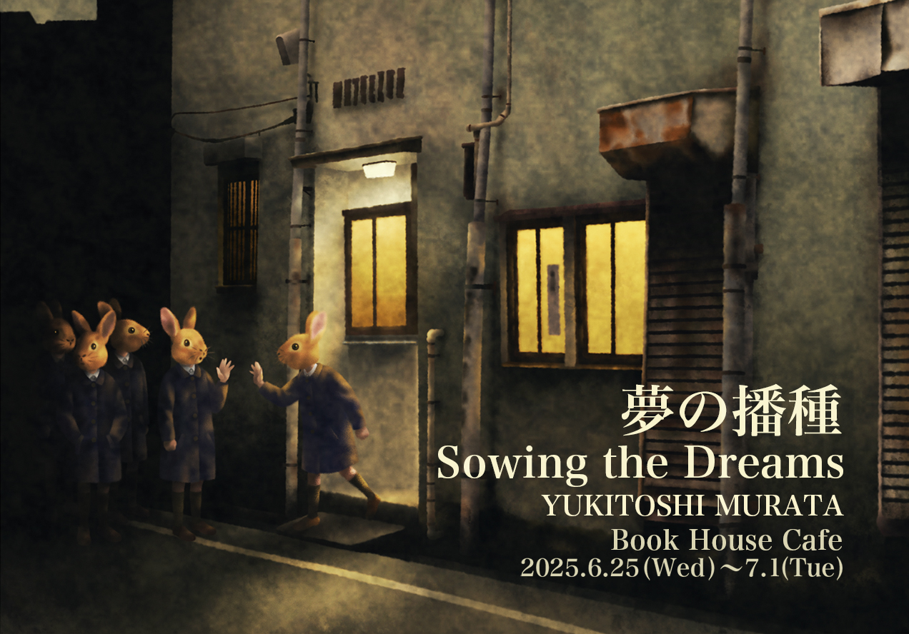 夢の播種　Sowing the Dreams