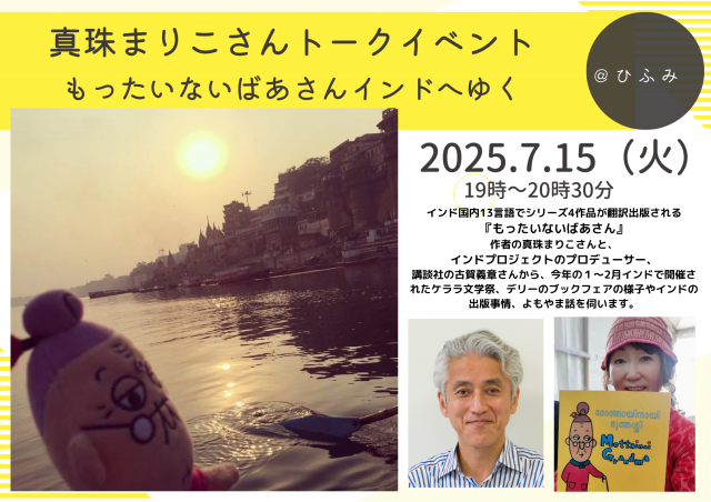 「もったいないばあさんインドへゆく」トークイベント
