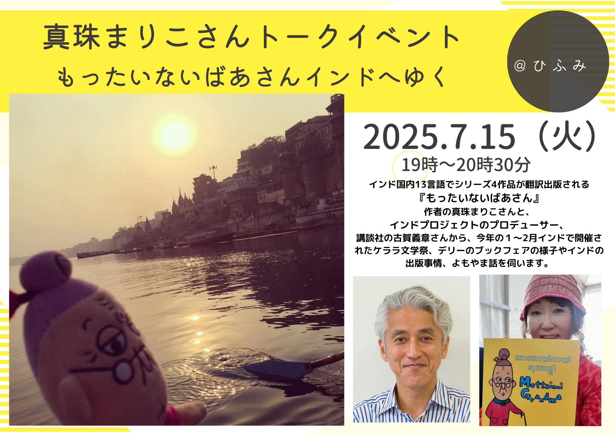 「もったいないばあさんインドへゆく」トークイベント