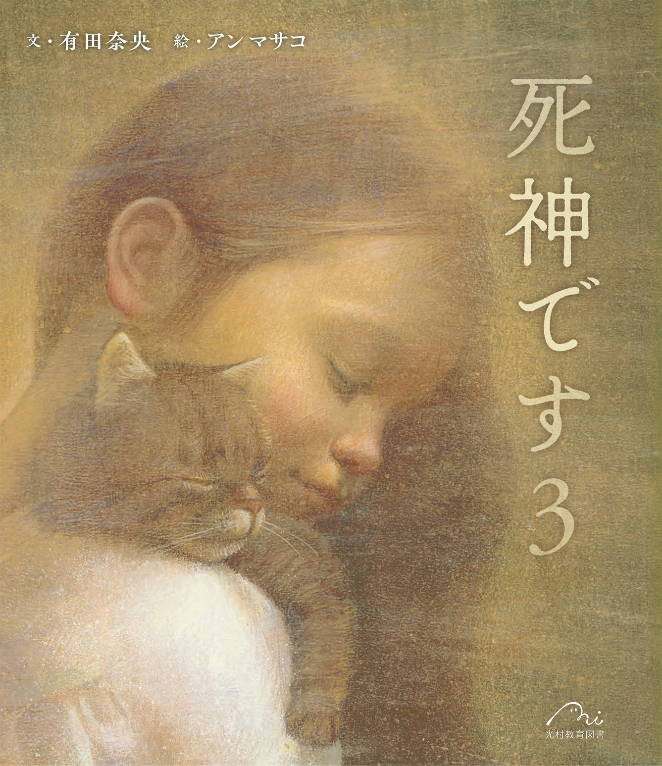 アンマサコ原画展『死神です3』