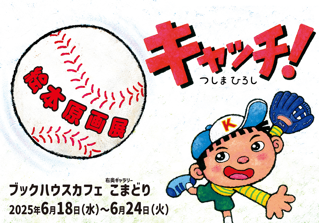 つしまひろし『キャッチ!』絵本原画展