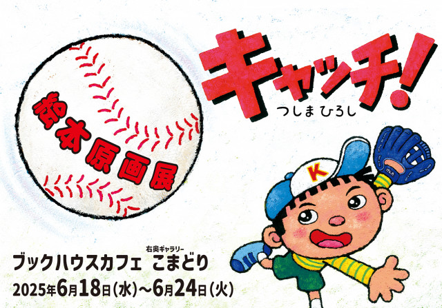 つしまひろし『キャッチ！』絵本原画展