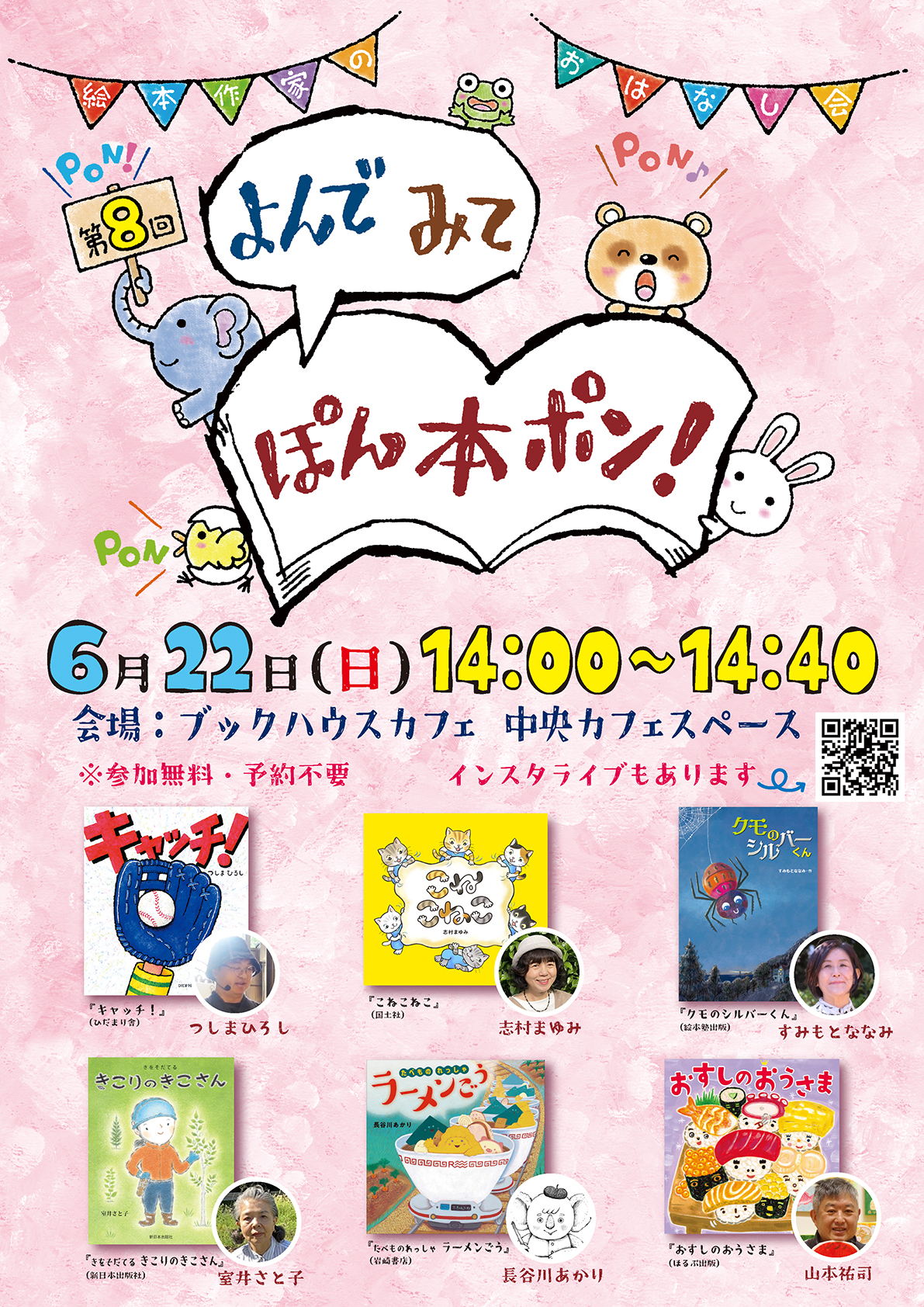 第8回 絵本作家のおはなし会『よんで みて ぽん本ポン!』☆インスタライブあり☆