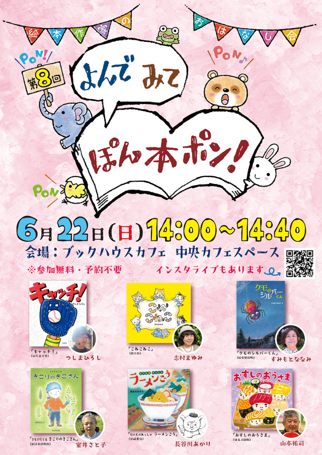 第8回 絵本作家のおはなし会『よんで　みて　ぽん本ポン！』☆インスタライブあり☆