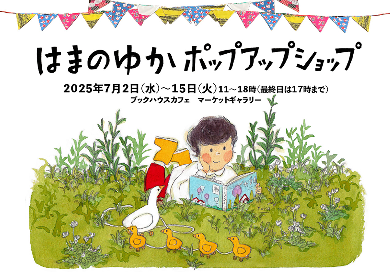 はまのゆかポップアップショップ
