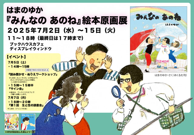 はまのゆか『みんなの あのね』絵本原画展
