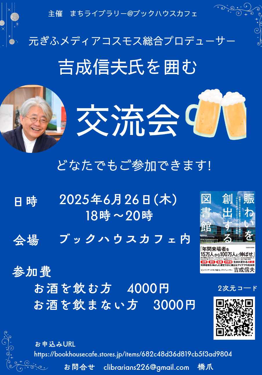 吉成信夫氏(元ぎふメディアコスモス総合プロデューサー)を囲む交流会