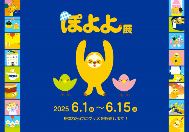たかはしまき　ぽよよ展