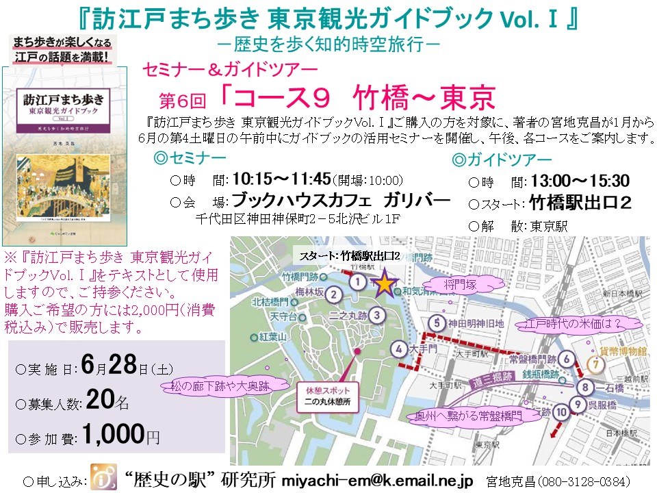 『訪江戸まち歩き 東京観光ガイドブック Vol.Ⅰ』 ―歴史を歩く知的時空旅行― セミナー&ガイドツアー 第6回「コース9 竹橋~東京」