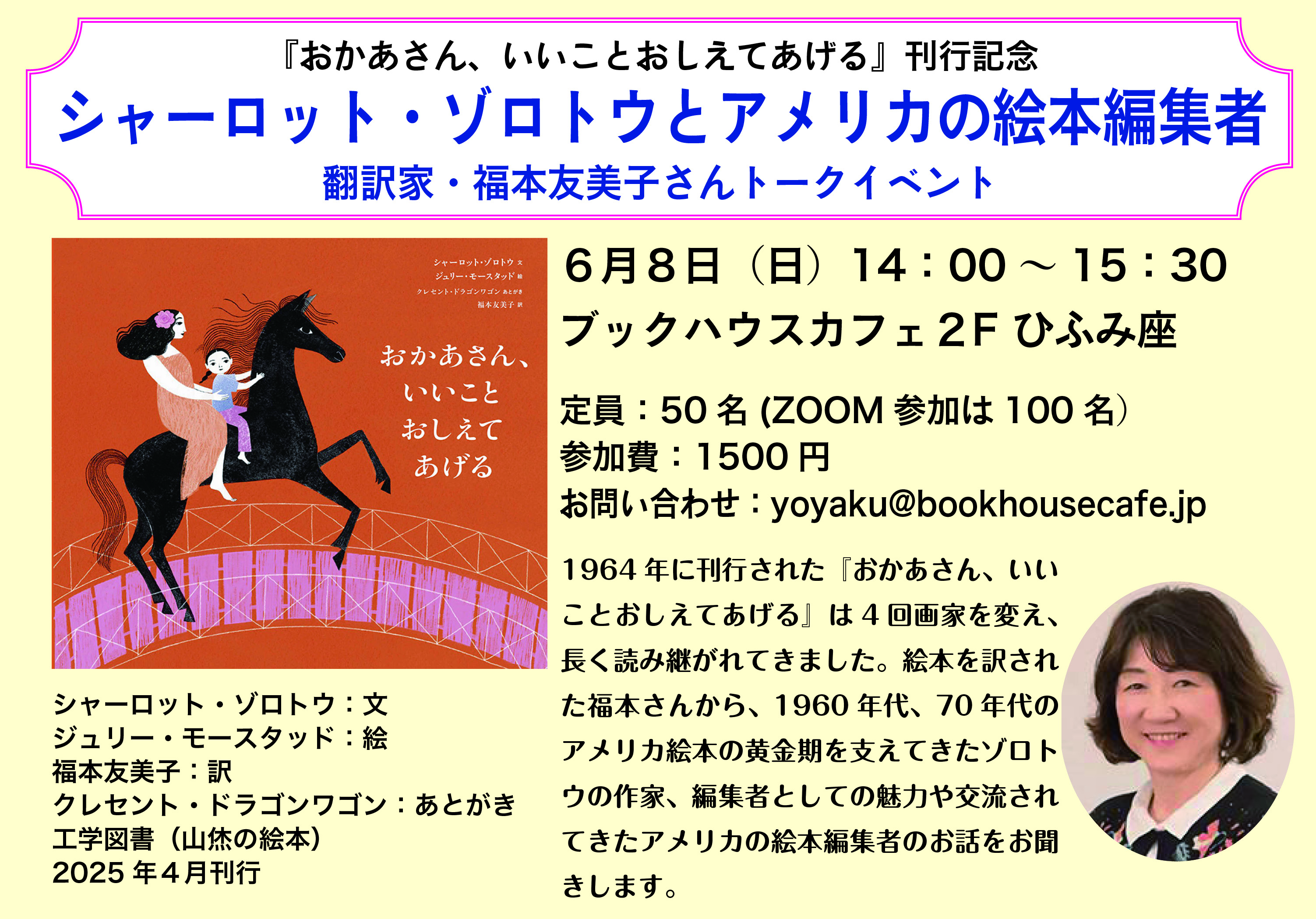 『おかあさん、いいことおしえてあげる』刊行記念 福本友美子さんトークイベント シャーロット・ゾロトウとアメリカの絵本編集者