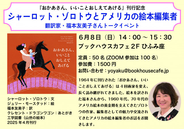 『おかあさん、いいことおしえてあげる』刊行記念  福本友美子さんトークイベント  シャーロット・ゾロトウとアメリカの絵本編集者