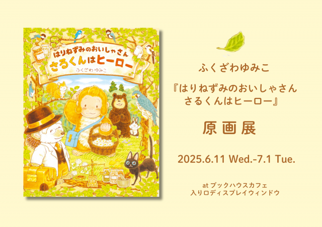 絵本原画展『はりねずみのおいしゃさん　さるくんはヒーロー』  (作ふくざわゆみこ／世界文化社)
