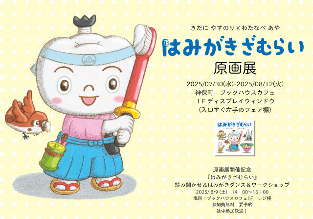 きだに やすのり×わたなべ あや『はみがきざむらい』原画展