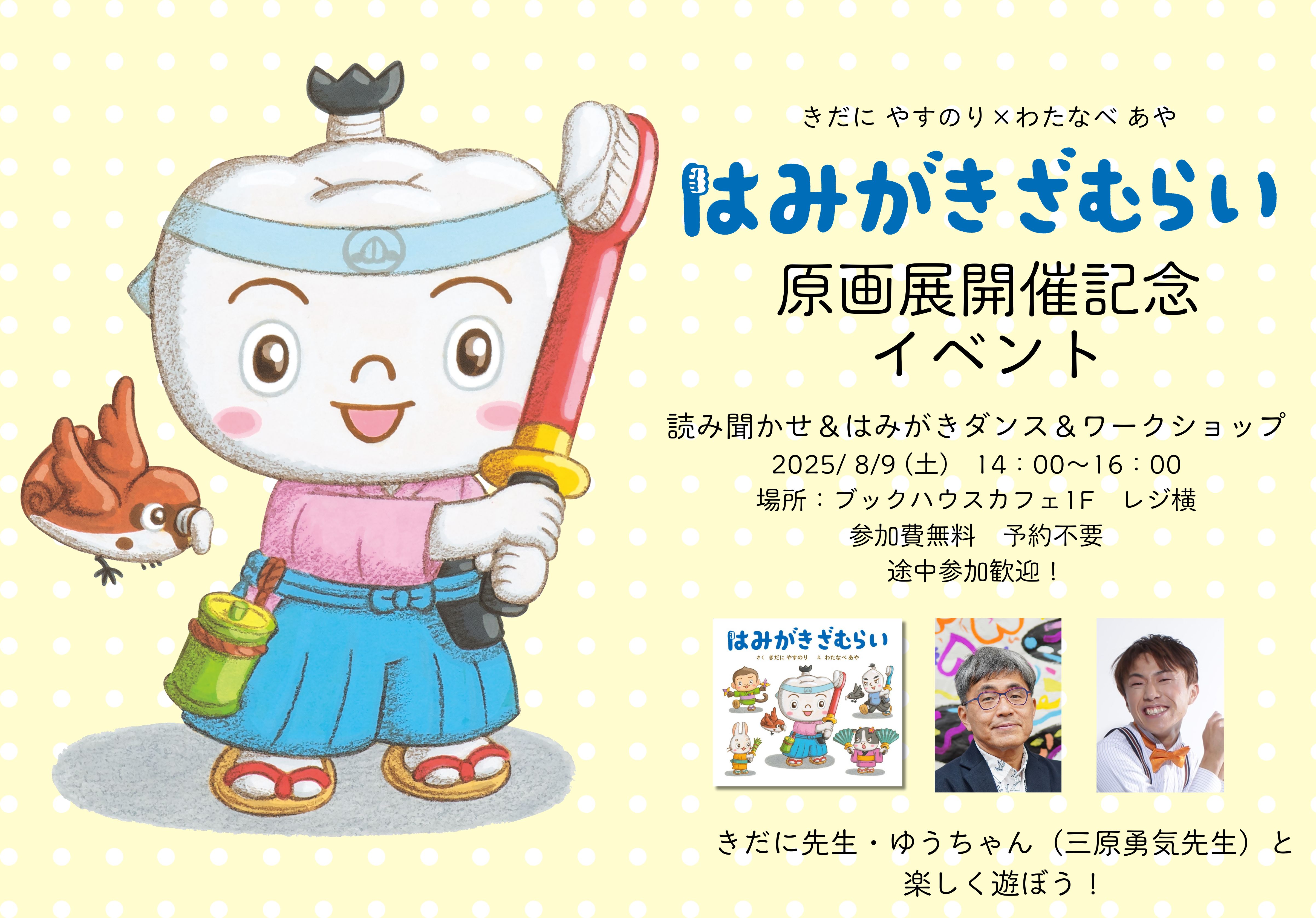『はみがきざむらい』読み聞かせ&はみがきダンス&ワークショップ
