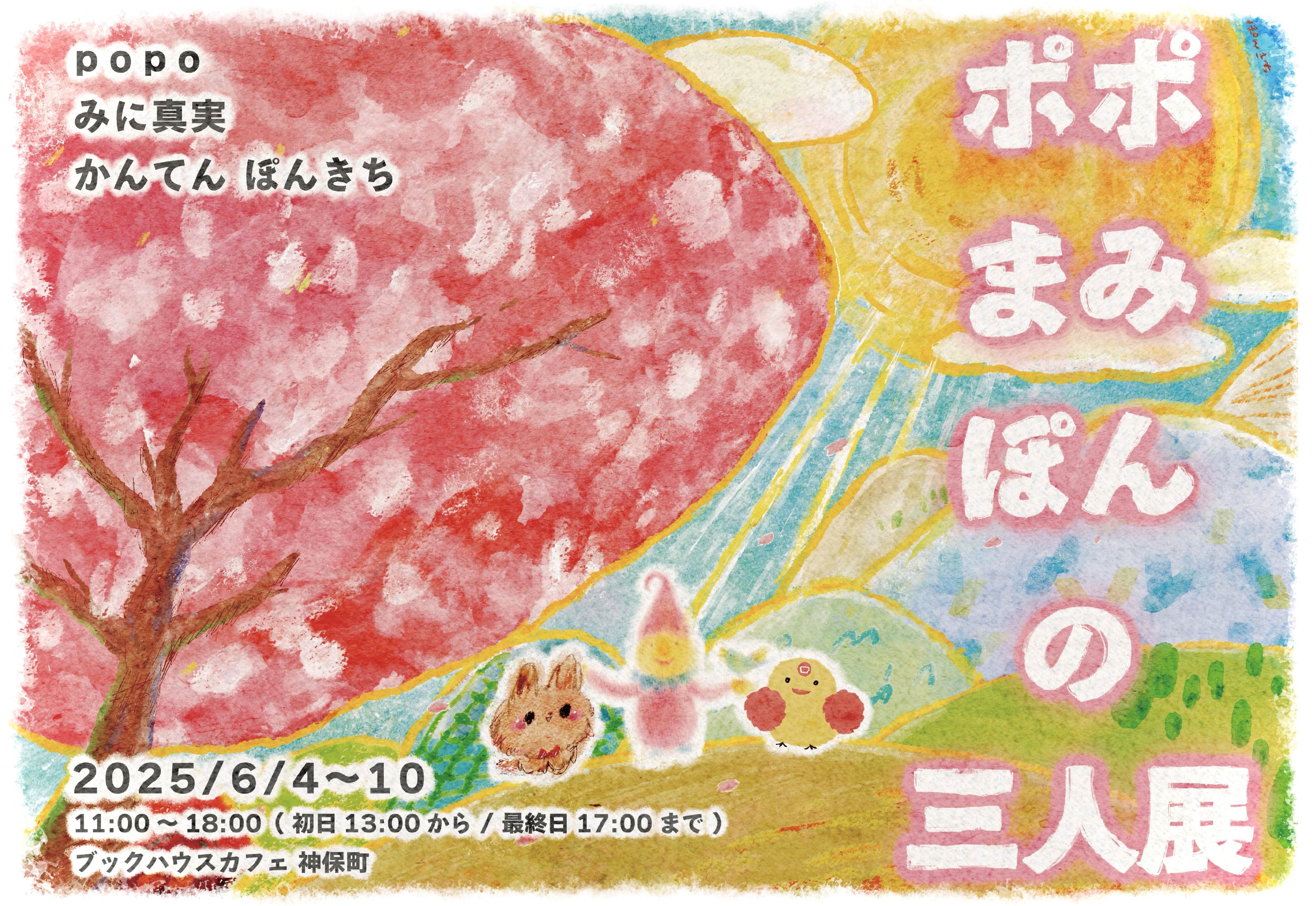ポポ・まみ・ぽんの三人展