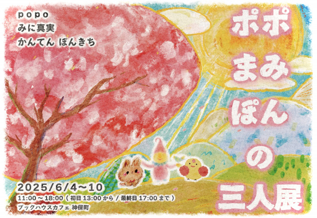 ポポ・まみ・ぽんの三人展