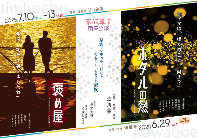 家族草子　ブックハウスカフェ公演　（森浩美 主宰、原作、脚本）