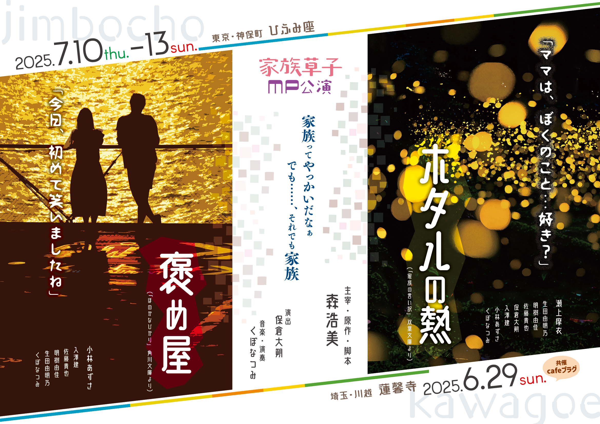 家族草子　ブックハウスカフェ公演　（森浩美 主宰、原作、脚本）