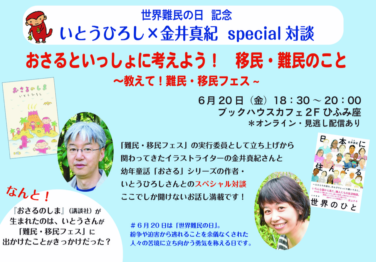 世界難民の日記念 いとうひろし×金井真紀「おさるといっしょに考えよう！　移民・難民のこと〜教えて！難民・移民フェス」