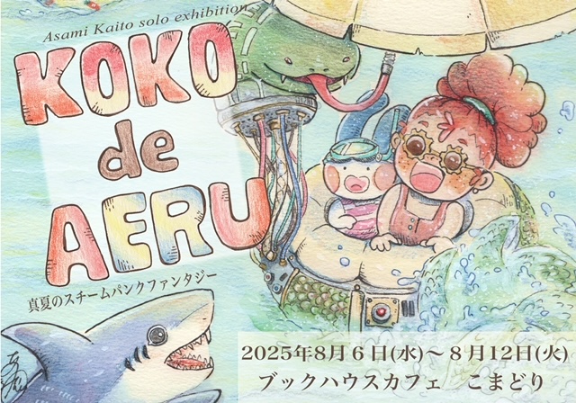KOKO de AERU ～真夏のスチームパンクファンタジー展～