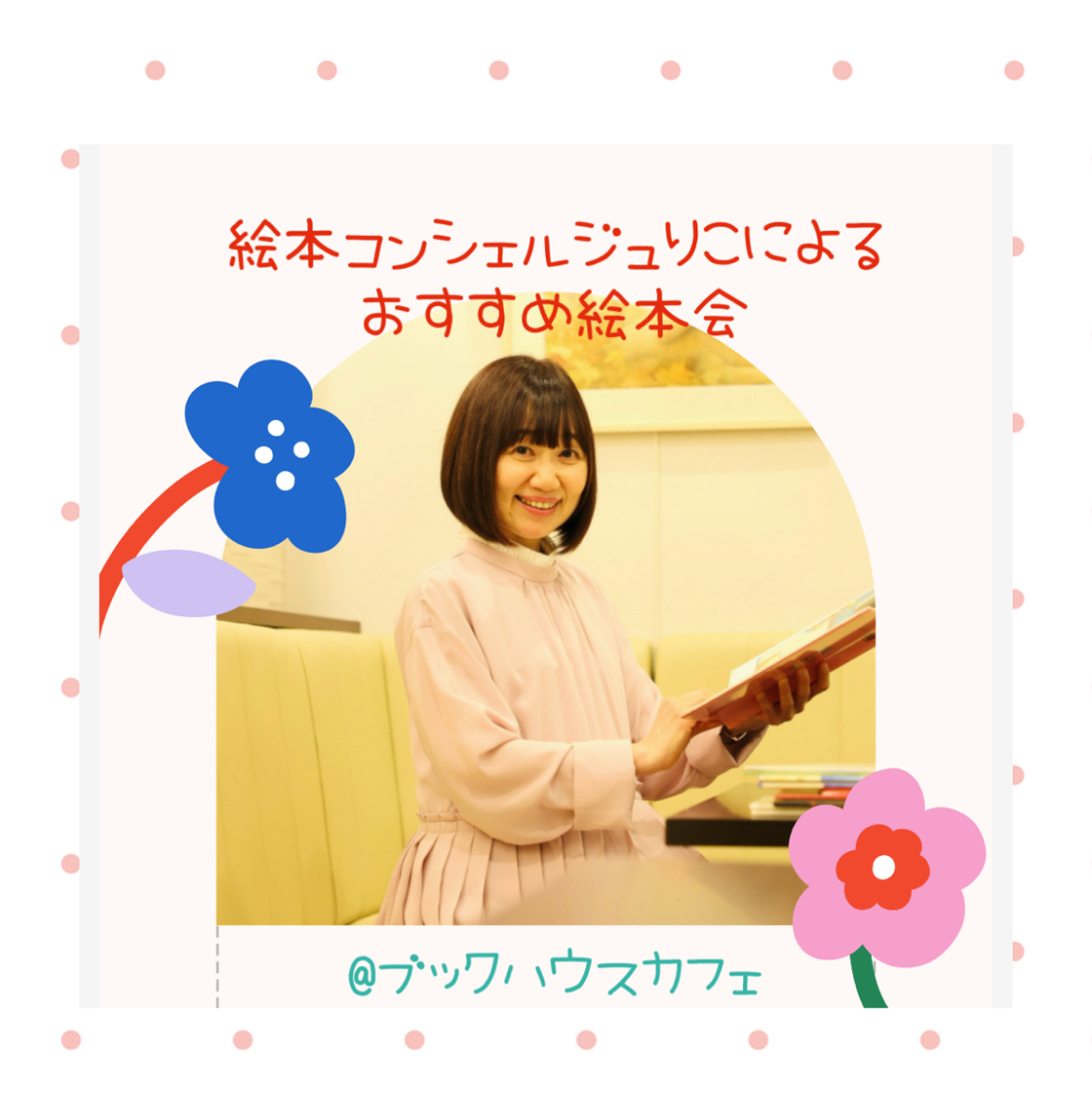 【店舗】ブックハウスカフェ  絵本コンシェルジュ　 りこによるおすすめ絵本会