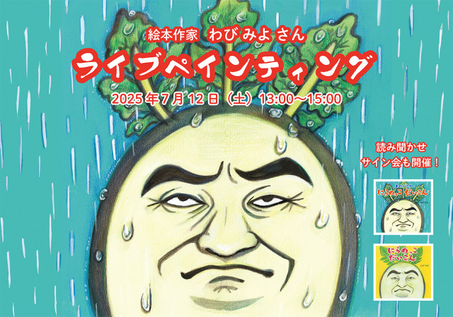わびみよ先生 　読み聞かせ会・ペイントイベント・サイン会