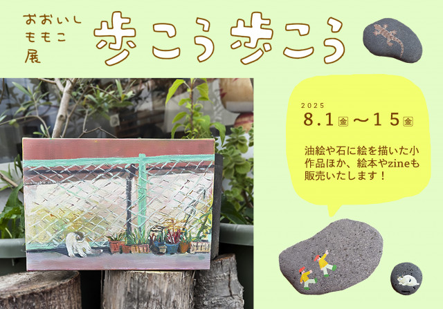 おおいしももこ展　歩こう歩こう